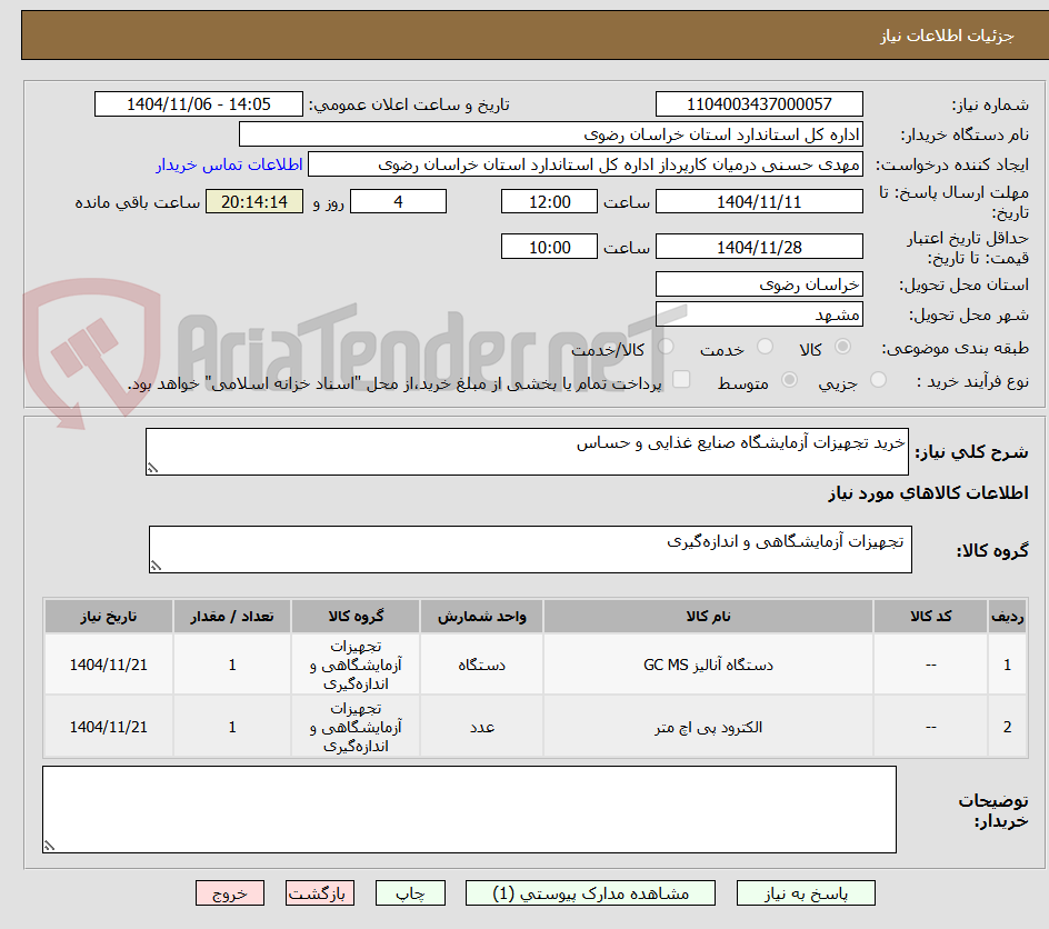 تصویر کوچک آگهی خرید تجهیزات آزمایشگاه صنایع غذایی و حساس