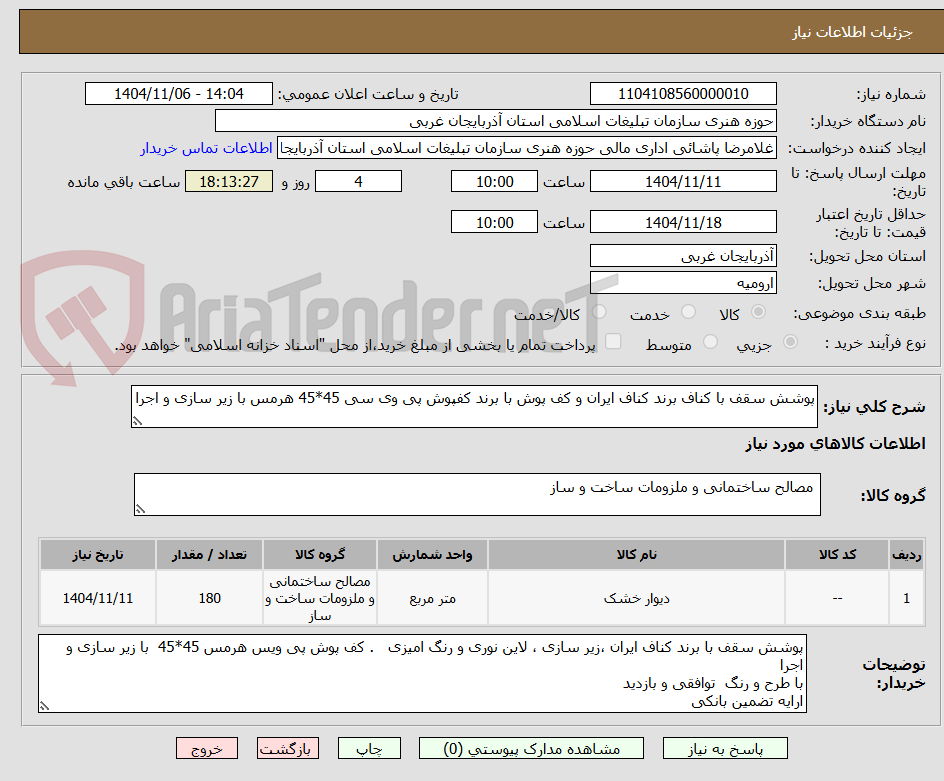 تصویر کوچک آگهی پوشش سقف با کناف برند کناف ایران و کف پوش با برند کفپوش پی وی سی 45*45 هرمس با زیر سازی و اجرا