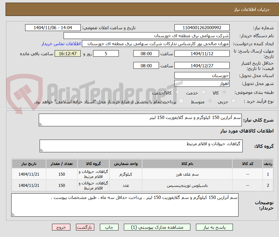 تصویر کوچک آگهی سم آترازین 150 کیلوگرم و سم گلایفوزیت 150 لیتر