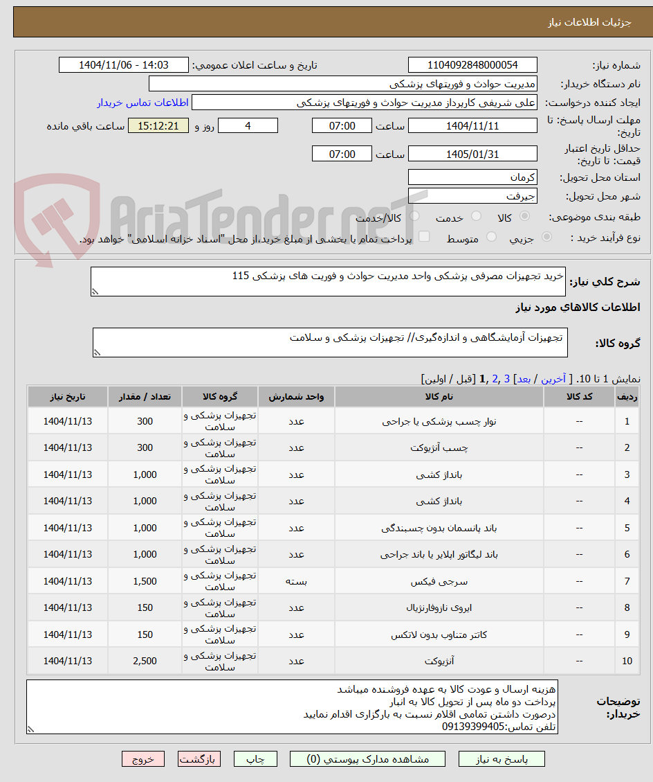 تصویر کوچک آگهی خرید تجهیزات مصرفی پزشکی واحد مدیریت حوادث و فوریت های پزشکی 115
