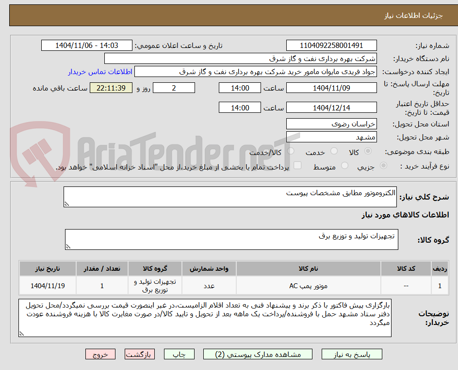 تصویر کوچک آگهی الکتروموتور مطابق مشخصات پیوست
