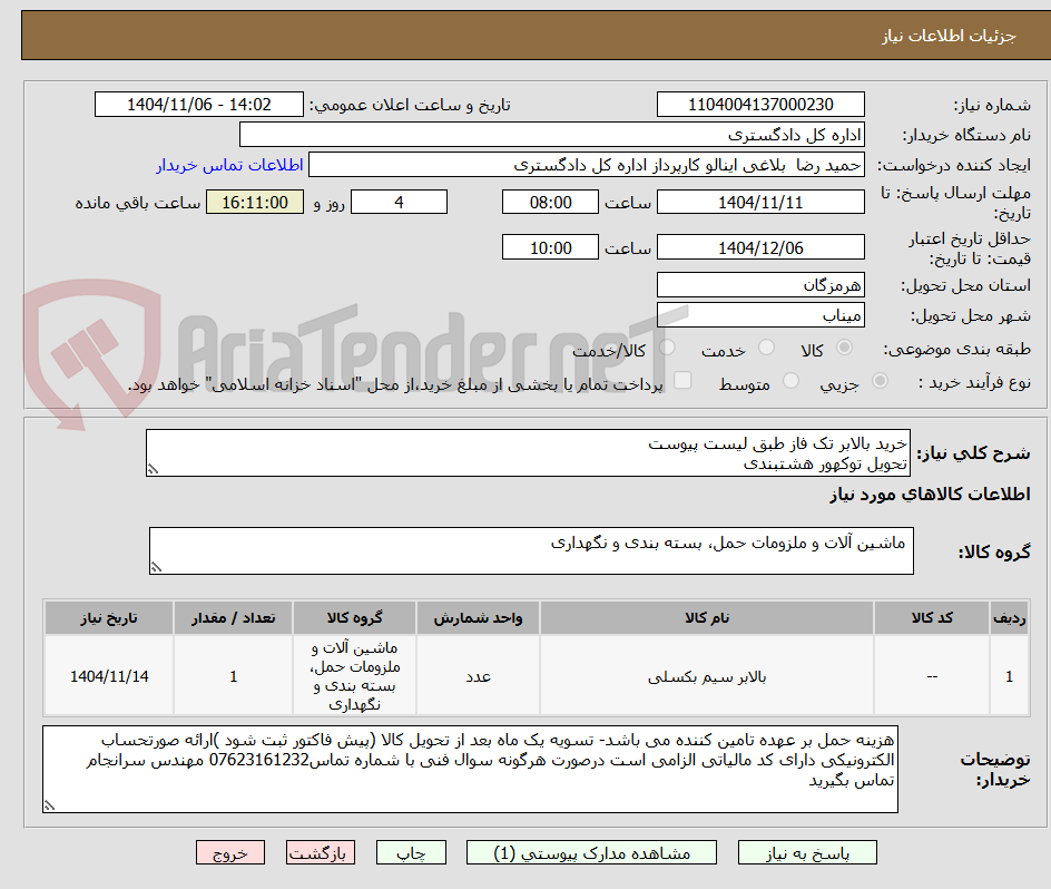 تصویر کوچک آگهی خرید بالابر تک فاز طبق لیست پیوست
تحویل توکهور هشتبندی
