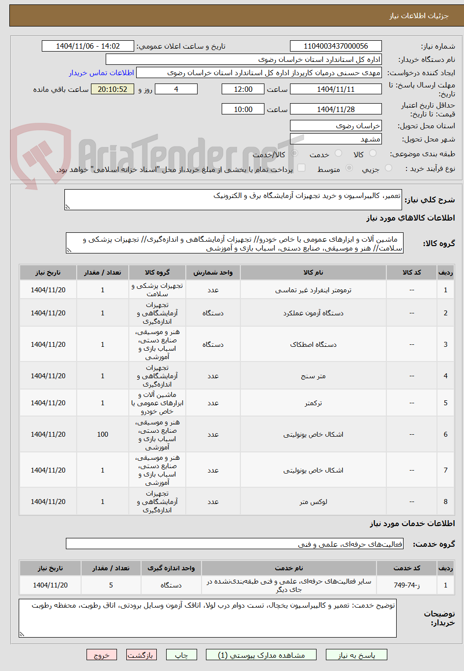 تصویر کوچک آگهی تعمیر، کالیبراسیون و خرید تجهیزات آزمایشگاه برق و الکترونیک