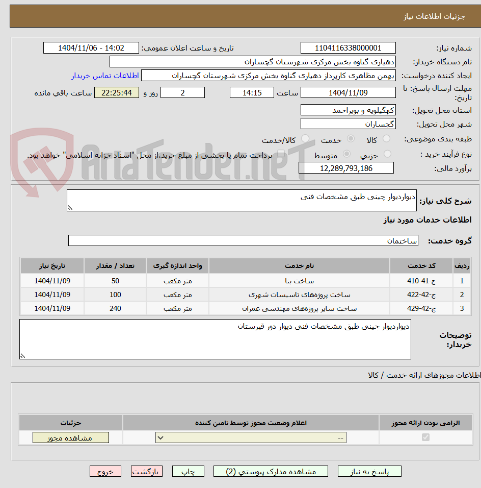 تصویر کوچک آگهی دیواردیوار چینی طبق مشخصات فنی