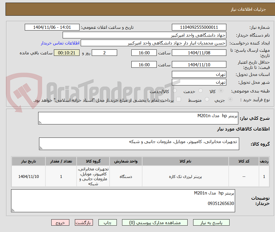 تصویر کوچک آگهی پرینتر hp  مدل M201n 
