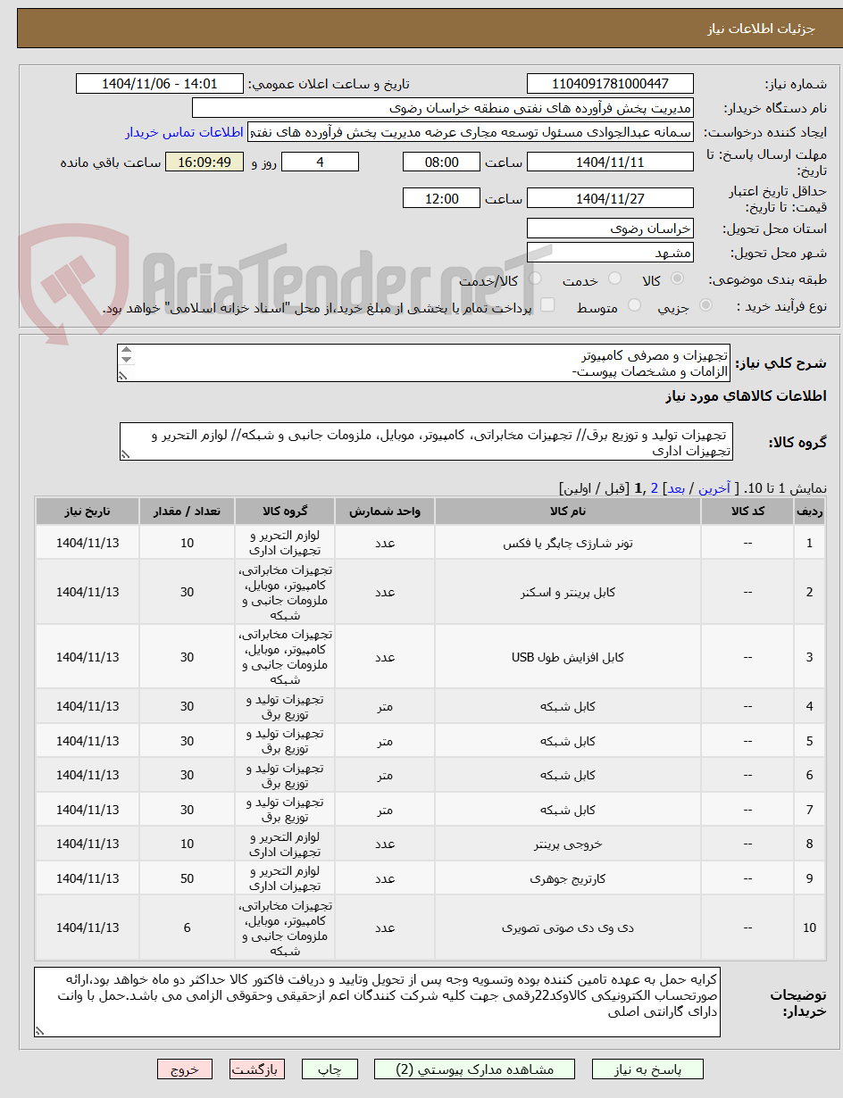 تصویر کوچک آگهی تجهیزات و مصرفی کامپیوتر
الزامات و مشخصات پیوست-
رعایت قانون حمایت از کالای ایرانی الزامی می باشد- 09153017306مهندس پورحسین-
