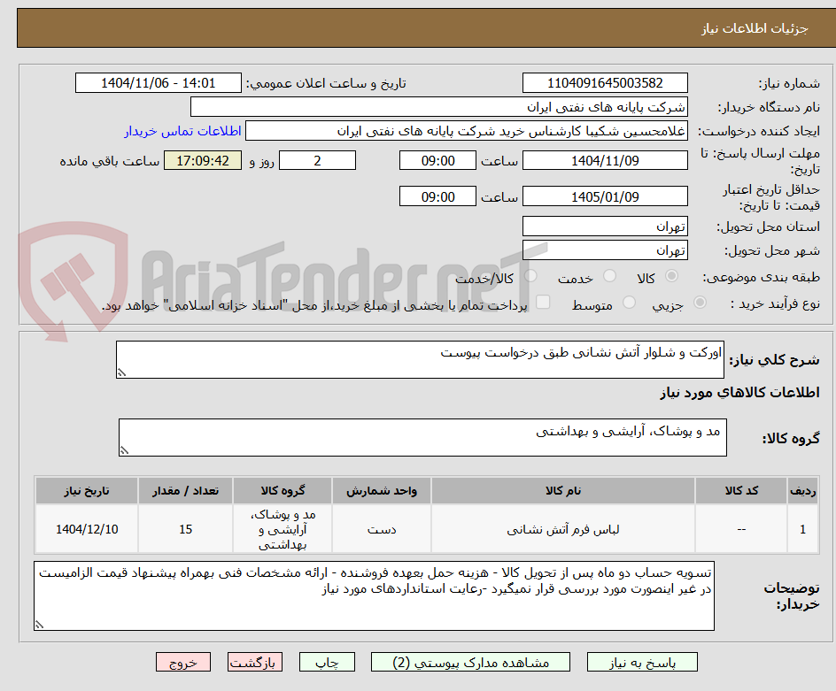 تصویر کوچک آگهی اورکت و شلوار آتش نشانی طبق درخواست پیوست