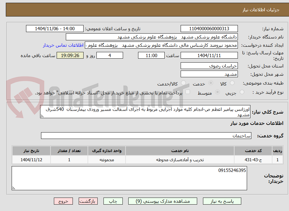 تصویر کوچک آگهی اورژانس پیامبر اعظم ص-انجام کلیه موارد اجرایی مربوط به اجرای آسفالت مسیر ورودی بیمارستان 540شرق مشهد