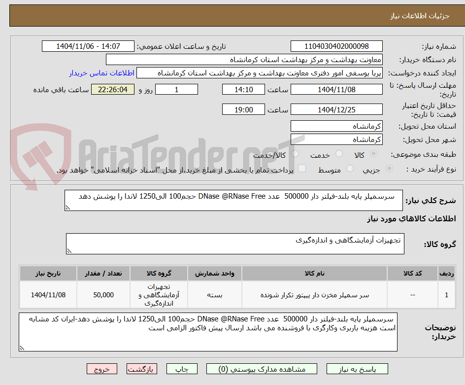 تصویر کوچک آگهی    سرسمپلر پایه بلند-فیلتر دار 500000  عدد DNase @RNase Free حجم100 الی1250 لاندا را پوشش دهد
