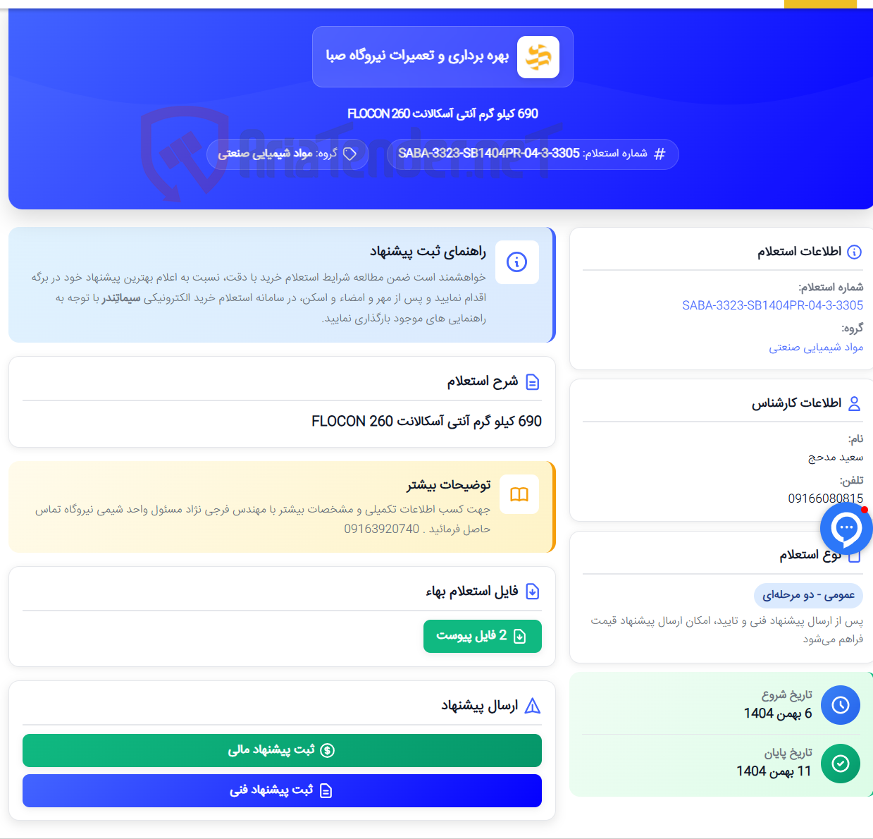 تصویر کوچک آگهی 690 کیلو گرم آنتی آسکالانت FLOCON 260