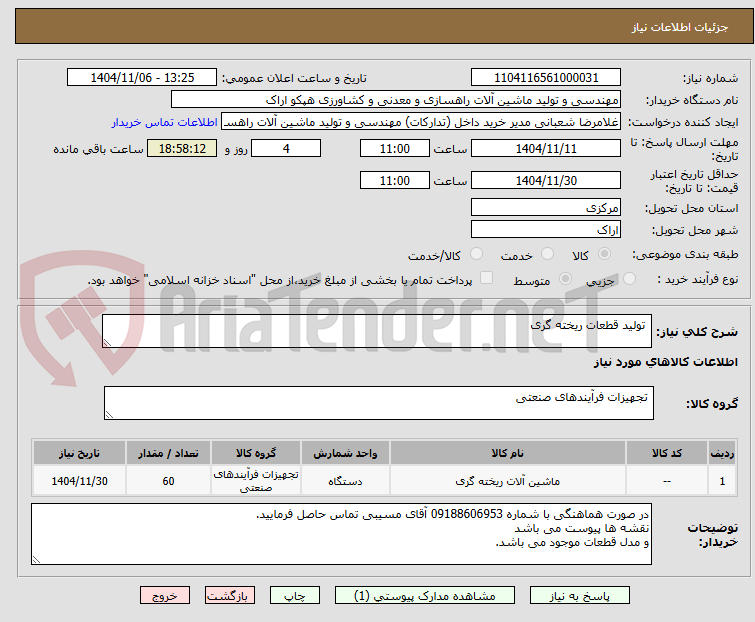 تصویر کوچک آگهی  تولید قطعات ریخته گری