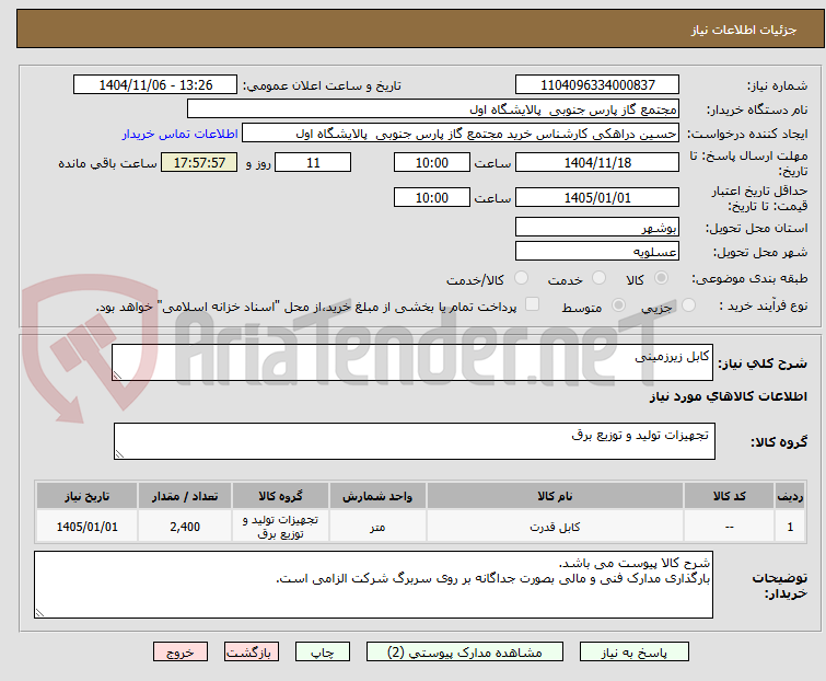 تصویر کوچک آگهی کابل زیرزمینی