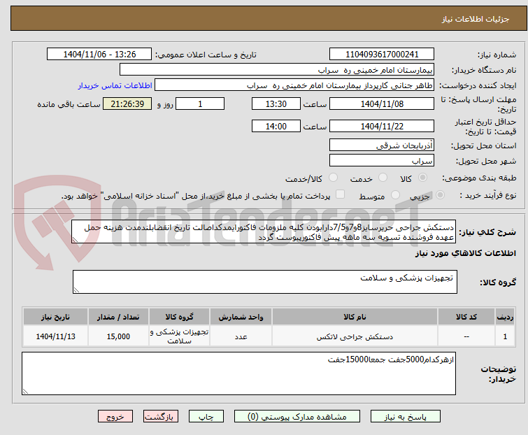 تصویر کوچک آگهی دستکش جراحی حریرسایز8و7و7/5دارابودن کلیه ملزومات فاکتورایمدکداصالت تاریخ انقضابلندمدت هزینه حمل عهده فروشنده تسویه سه ماهه پیش فاکتورپیوست گردد