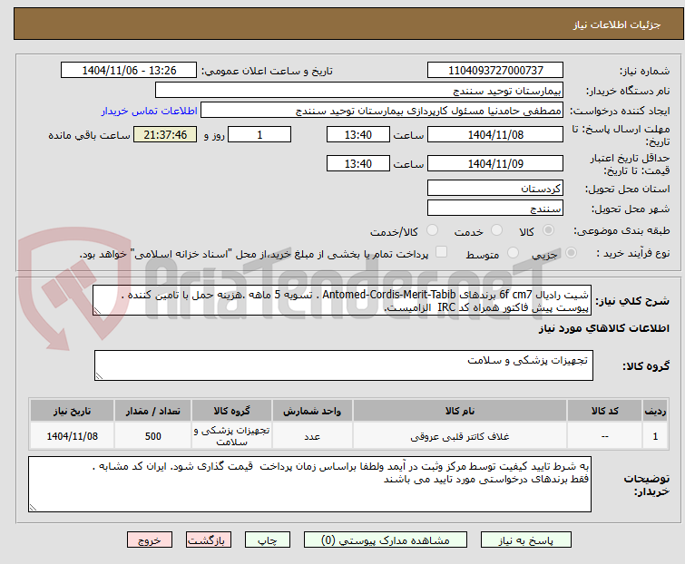 تصویر کوچک آگهی شیت رادیال 