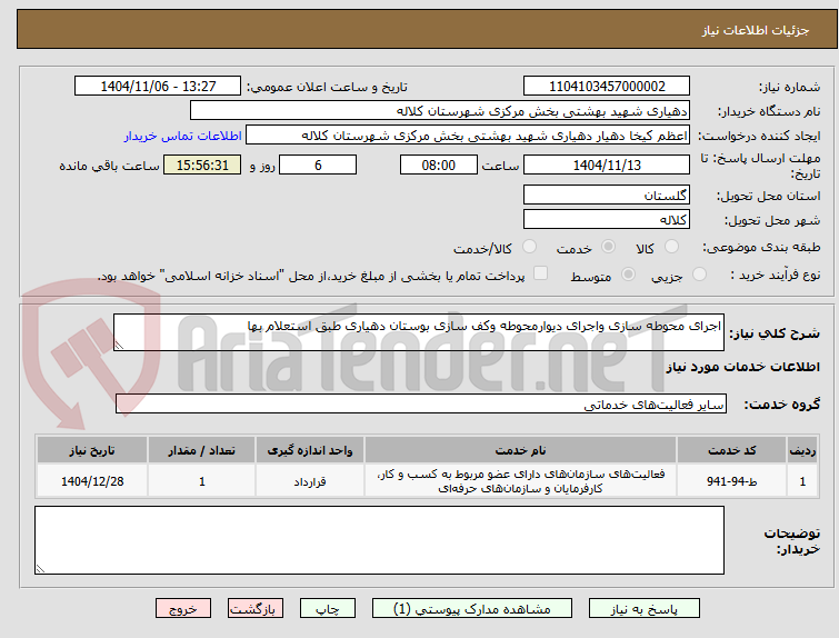 تصویر کوچک آگهی اجرای محوطه سازی و اجرای دیوار محوطه و کف سازی بوستان دهیاری 