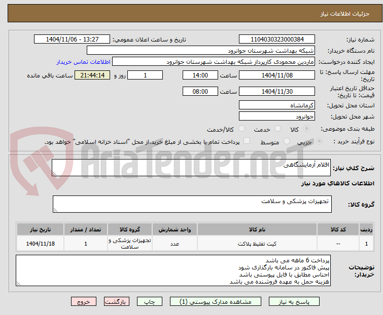 تصویر کوچک آگهی اقلام آزمایشگاهی 