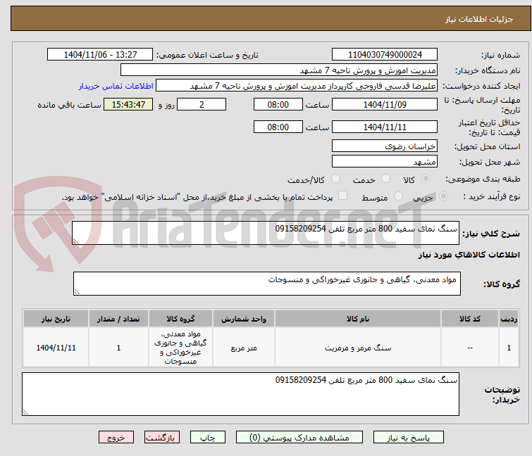 تصویر کوچک آگهی سنگ نمای سفید 800 متر مربع تلفن 09158209254