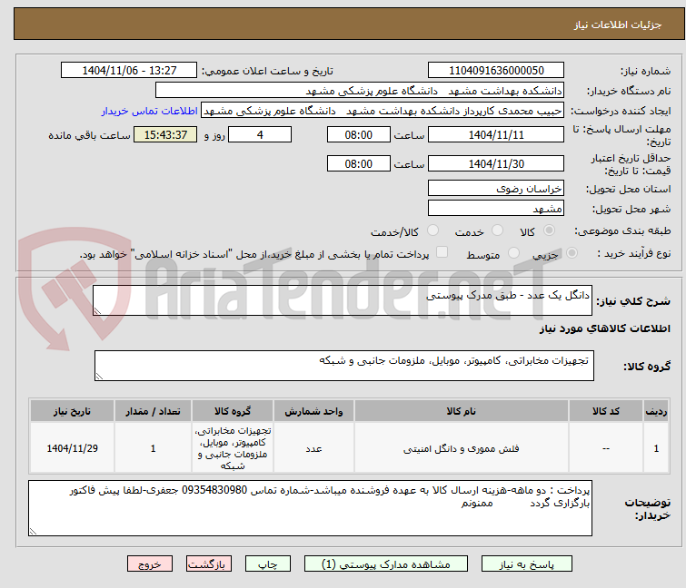 تصویر کوچک آگهی دانگل یک عدد - طبق مدرک پیوستی