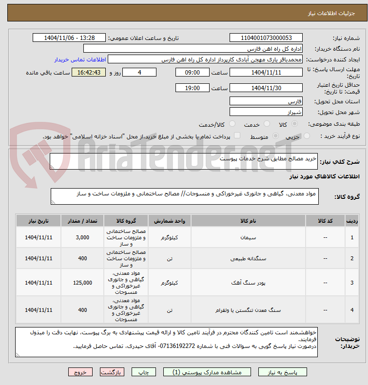 تصویر کوچک آگهی خرید مصالح مطابق شرح خدمات پیوست