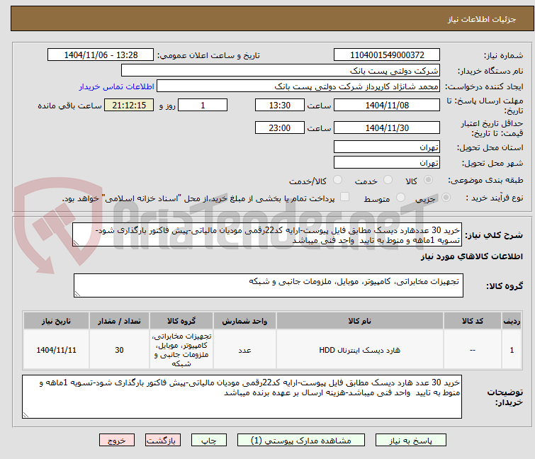 تصویر کوچک آگهی خرید 30 عددهارد دیسک مطابق فایل پیوست-ارایه کد22رقمی مودیان مالیاتی-پیش فاکتور بارگذاری شود-تسویه 1ماهه و منوط به تایید واحد فنی میباشد