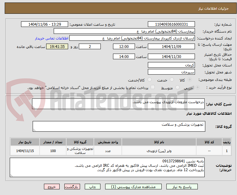 تصویر کوچک آگهی درخواست ملزومات ارتوپدی پیوست می باشد.