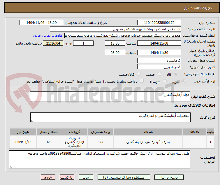 تصویر کوچک آگهی مواد آزمایشگاهی