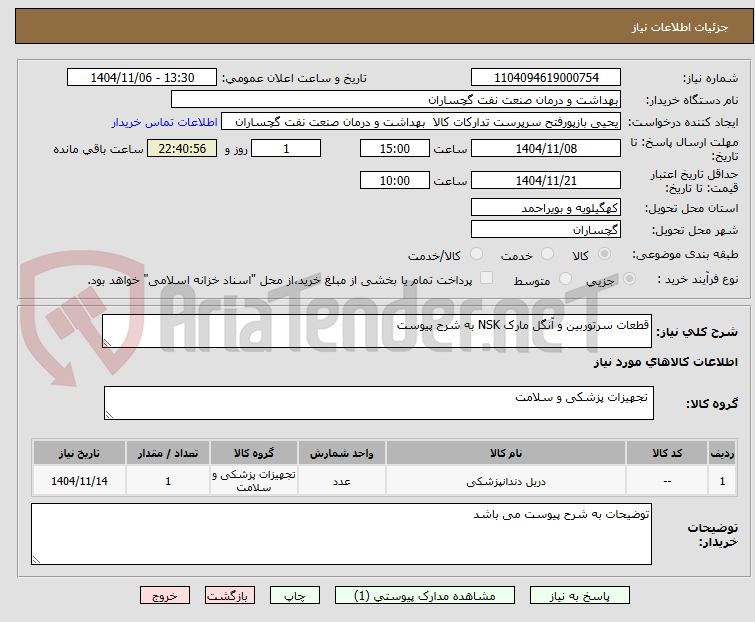 تصویر کوچک آگهی قطعات سرتوربین و آنگل مارک NSK به شرح پیوست