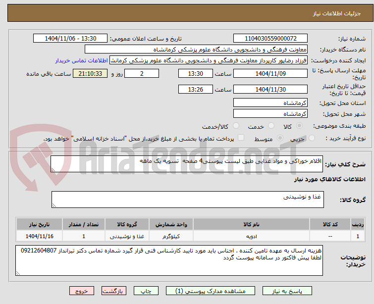 تصویر کوچک آگهی اقلام خوراکی و مواد غذایی طبق لیست پیوستی4 صفحه  تسویه یک ماهه 
