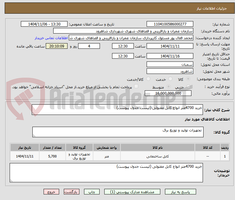 تصویر کوچک آگهی خرید 4700متر انواع کابل مفتولی (لیست جدول پیوست)