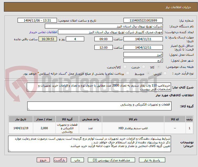 تصویر کوچک آگهی خریدلامپ 110 وات بخار سدیم به تعداد 2000 عدد مطابق با جدول نوع و تعداد و الزامات خرید تجهیزات و مشخصات فنی پیوست 