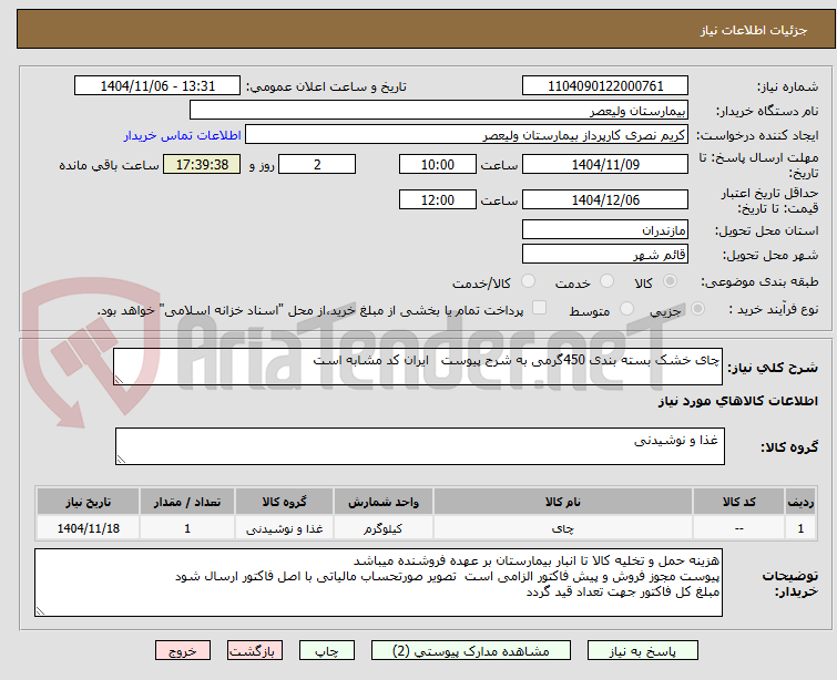 تصویر کوچک آگهی چای خشک بسته بندی 450گرمی به شرح پیوست   ایران کد مشابه است