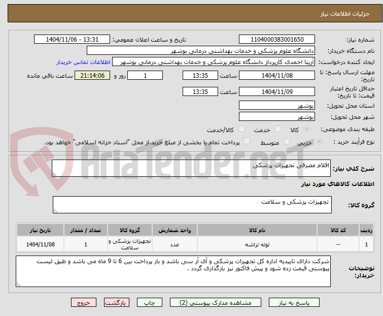تصویر کوچک آگهی اقلام مصرفی تجهیزات پزشکی