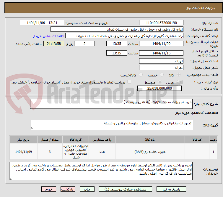 تصویر کوچک آگهی خرید تجهیزات سخت افزاری (به شرح پیوست )