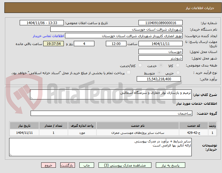 تصویر کوچک آگهی ترمیم و بازسازی نوار حفاری و سرعتگاه آسفالتی