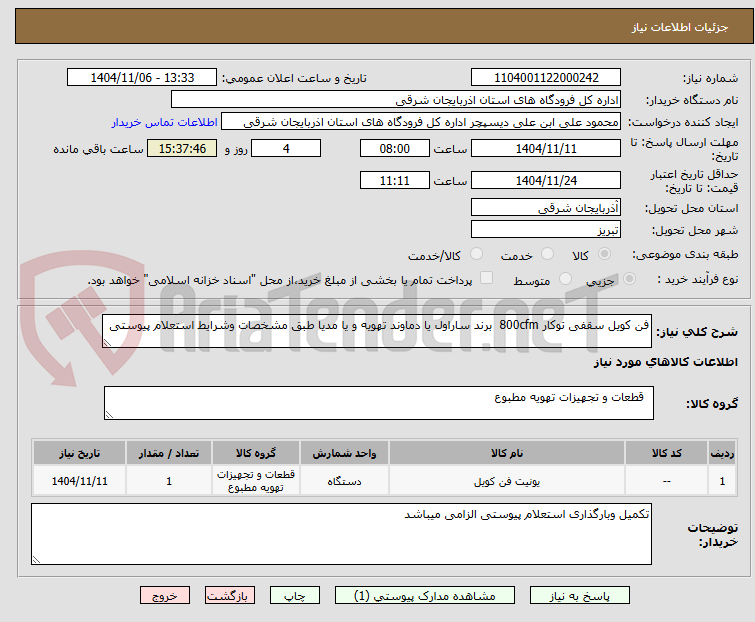 تصویر کوچک آگهی فن کویل سقفی توکار 800cfm  برند ساراول یا دماوند تهویه و یا مدیا طبق مشخصات وشرایط استعلام پیوستی 