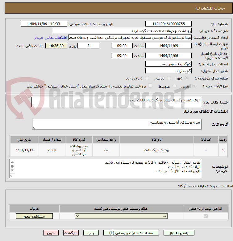 تصویر کوچک آگهی ایزی لایف بزرگسال سایز بزرگ تعداد 2000 عدد