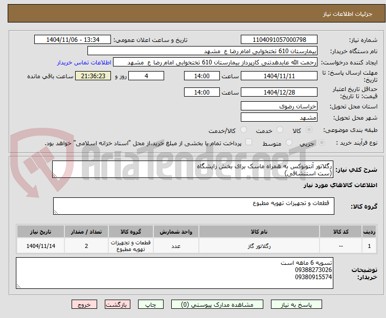 تصویر کوچک آگهی رگلاتور آنتونوکس به همراه ماسک برای بخش زایشگاه
(ست استنشاقی)