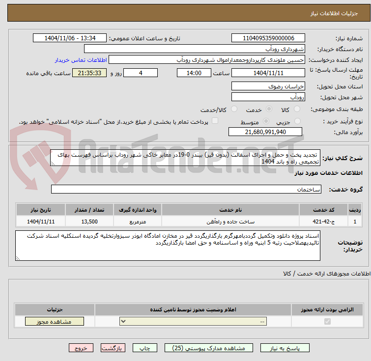 تصویر کوچک آگهی  تجدید پخت و حمل و اجرای اسفالت (بدون قیر) بیندر 0-19در معابر خاکی شهر روداب براساس فهرست بهای تجمیعی راه و باند 1404