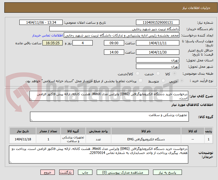 تصویر کوچک آگهی درخواست خرید دستگاه الکترومایوگرافی (EMG) وایرلس مدل MiniX، هشت کاناله. ارائه پیش فاکتور الزامی است. 