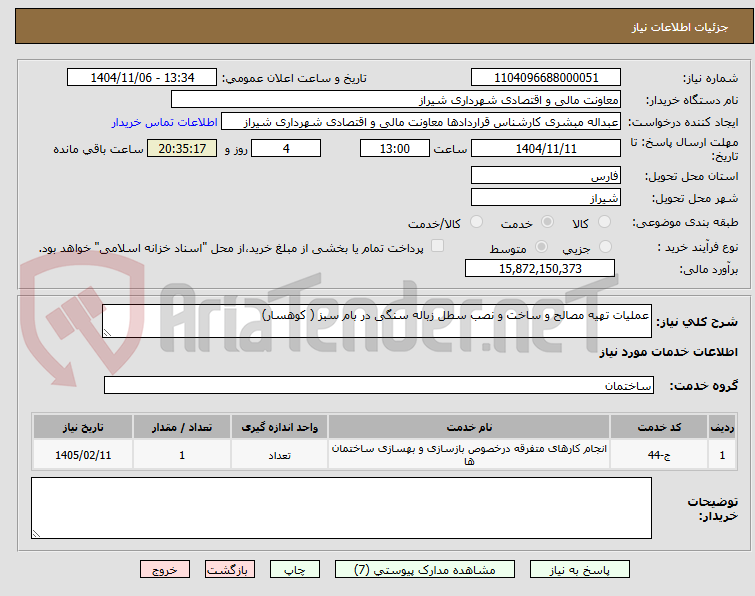تصویر کوچک آگهی عملیات تهیه مصالح و ساخت و نصب سطل زباله سنگی در بام سبز ( کوهسار)