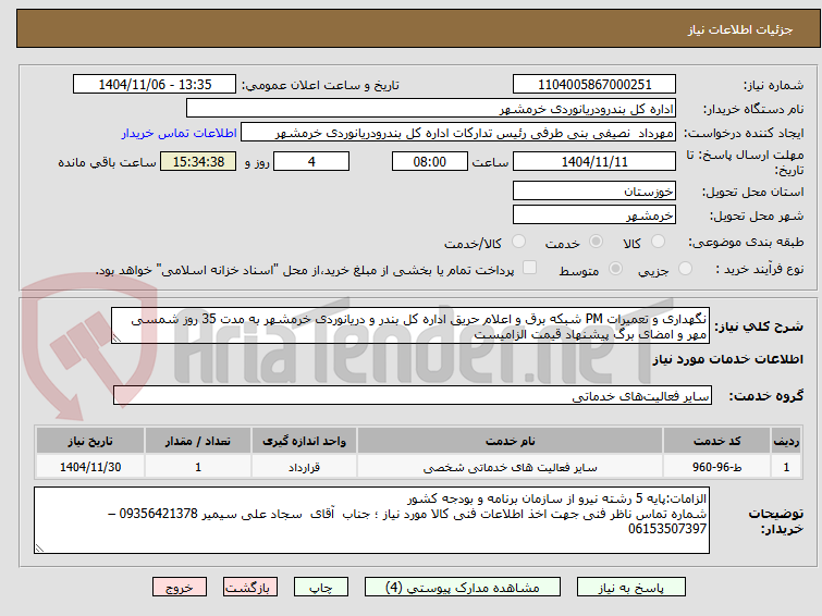 تصویر کوچک آگهی نگهداری و تعمیرات PM شبکه برق و اعلام حریق اداره کل بندر و دریانوردی خرمشهر به مدت 35 روز شمسی
مهر و امضای برگ پیشنهاد قیمت الزامیست