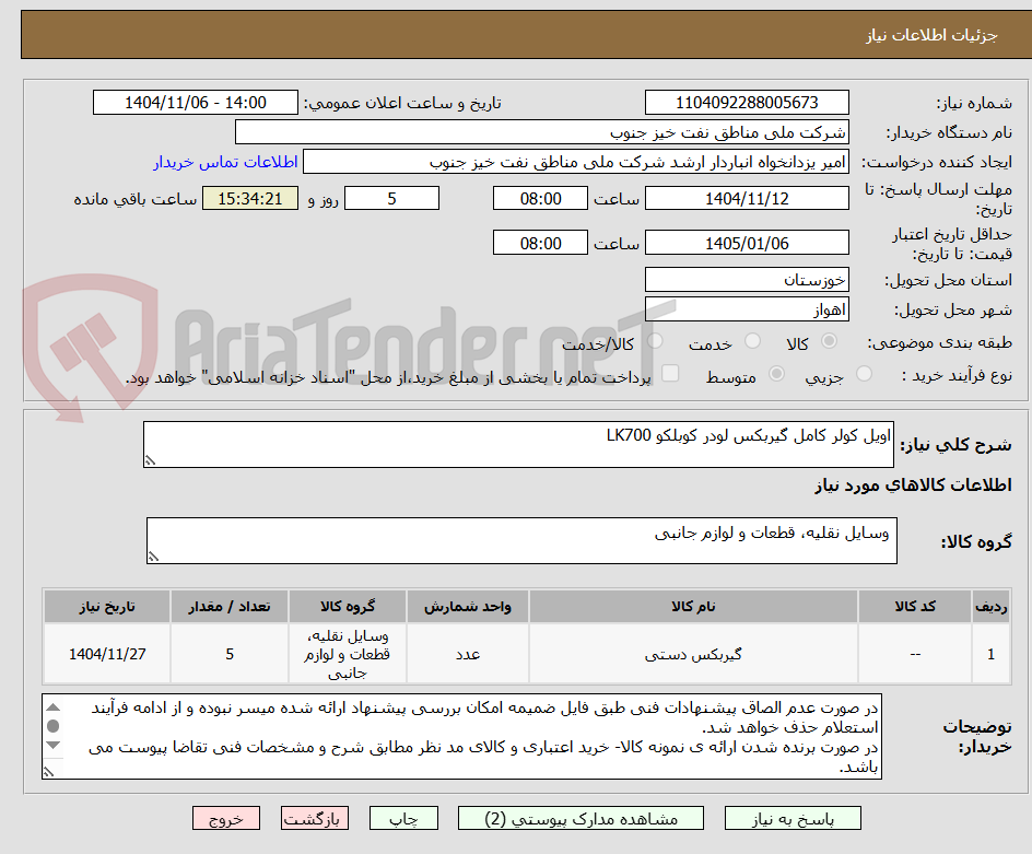 تصویر کوچک آگهی اویل کولر کامل گیربکس لودر کوبلکو LK700