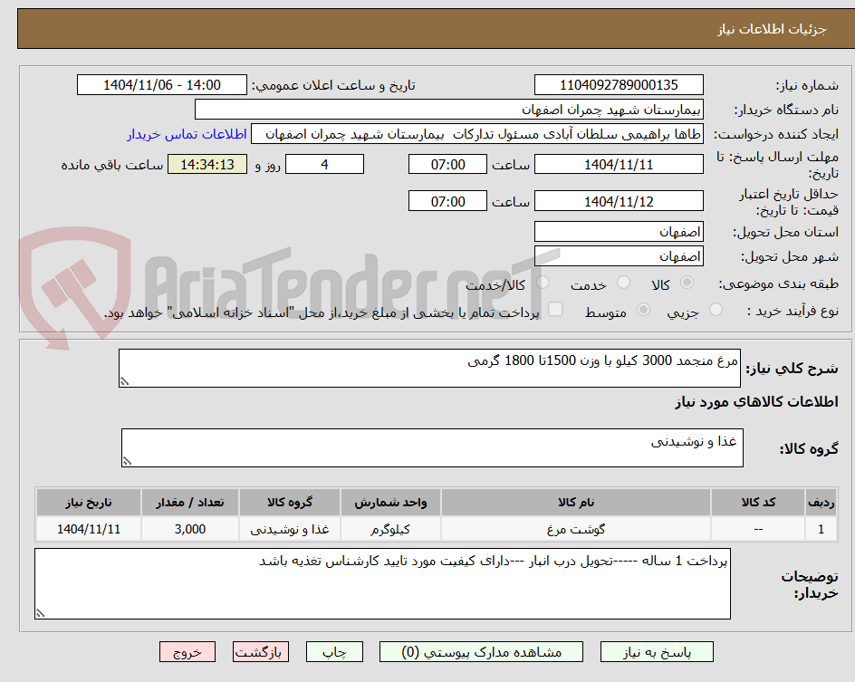 تصویر کوچک آگهی مرغ منجمد 3000 کیلو با وزن 1500تا 1800 گرمی 