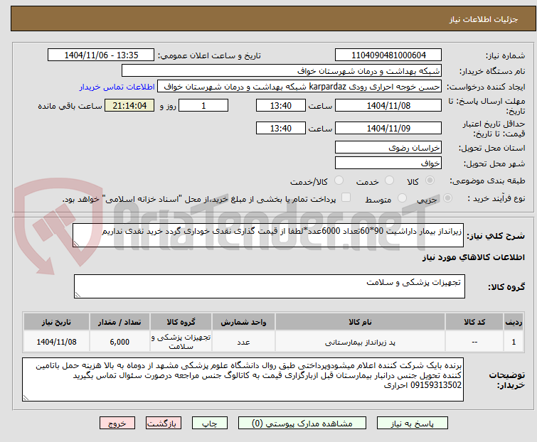 تصویر کوچک آگهی زیرانداز بیمار داراشیت 90*60تعداد 6000عدد*لطفا از قیمت گذاری نقدی خوداری گردد خرید نقدی نداریم