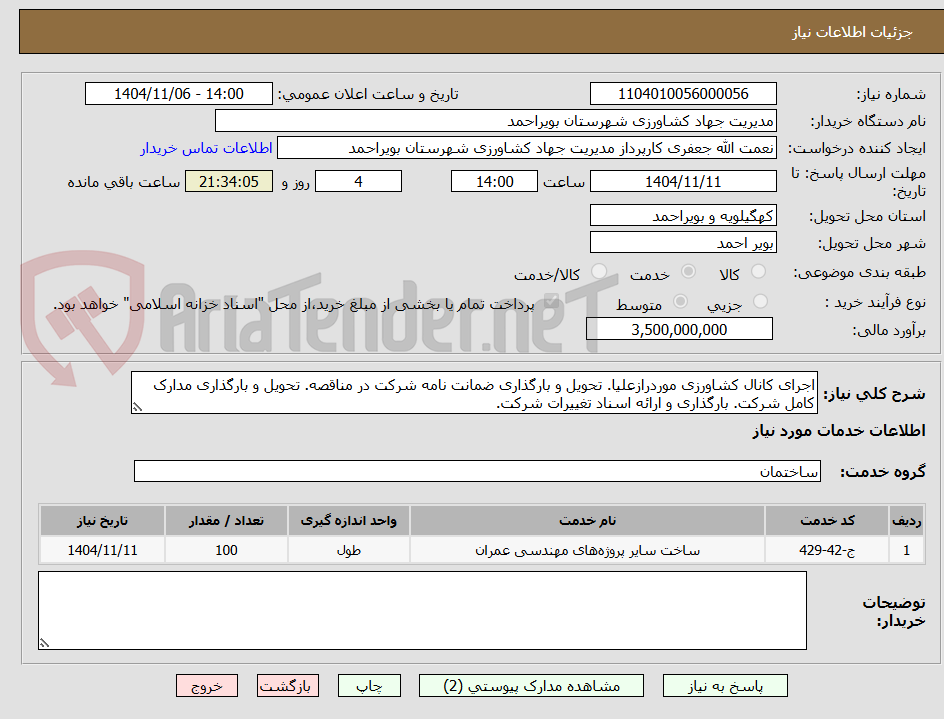 تصویر کوچک آگهی اجرای کانال کشاورزی موردرازعلیا. تحویل و بارگذاری ضمانت نامه شرکت در مناقصه. تحویل و بارگذاری مدارک کامل شرکت. بارگذاری و ارائه اسناد تغییرات شرکت.