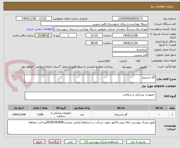 تصویر کوچک آگهی گاز استریل