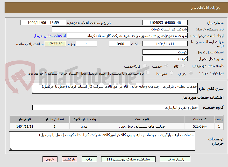 تصویر کوچک آگهی خدمات تخلیه ، بارگیری ، چیدمان وجابه جایی کالا در امورکالای شرکت گاز استان کرمان (حمل با جرثقیل)