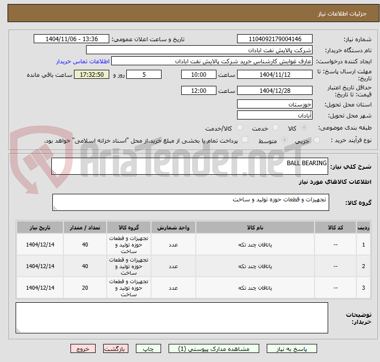 تصویر کوچک آگهی BALL BEARING