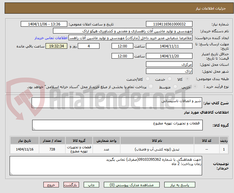 تصویر کوچک آگهی شیر و اتصالات تاسیساتی