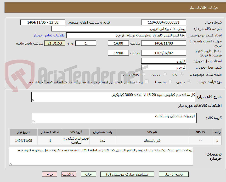 تصویر کوچک آگهی گاز ساده نیم کیلویی نمره 20-16 لا  تعداد 3000 کیلوگرم 